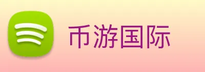 币游国际 Logo